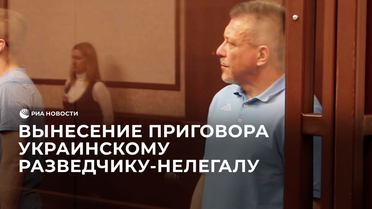 Вынесение приговора украинскому разведчику-нелегалу
