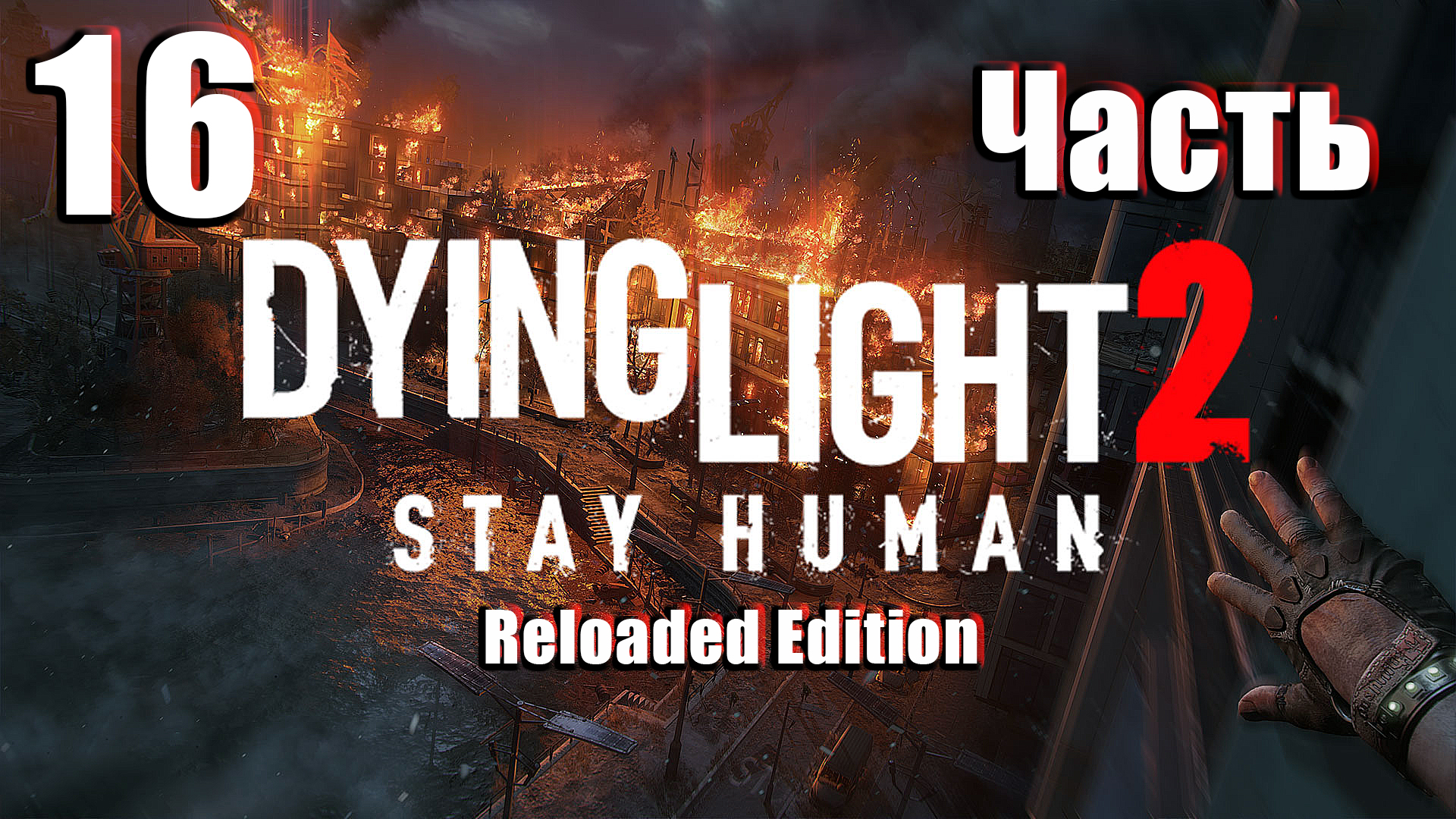 🌟СТРИМ🌟👻Dying Light 2 Stay Human Reloaded Edition👻 ➤ на ПК ➤ Часть # 16 ➤