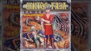Сектор газа - Ария графа дракулы (Альбом:Кощей бессмертный(1994))