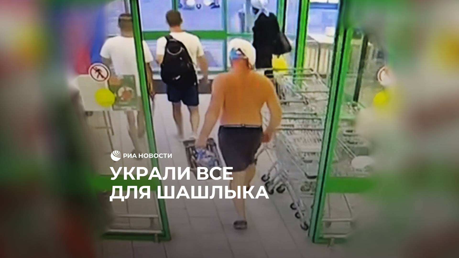 Украли все для шашлыка