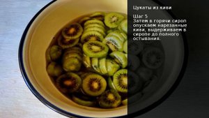Цукаты из киви . Рецепт от шеф повара Максима Григорьева