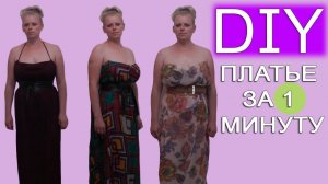 Как из куска ткани сделать платье без шитья за 1 минуту
