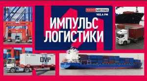 -Radio METRO_102.4 [LIVE]-24.05.07-#ИМПУЛЬСЛОГИСТИКИ — Васильев Юрий