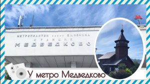 У метро Медведково 25.06.2024 года.