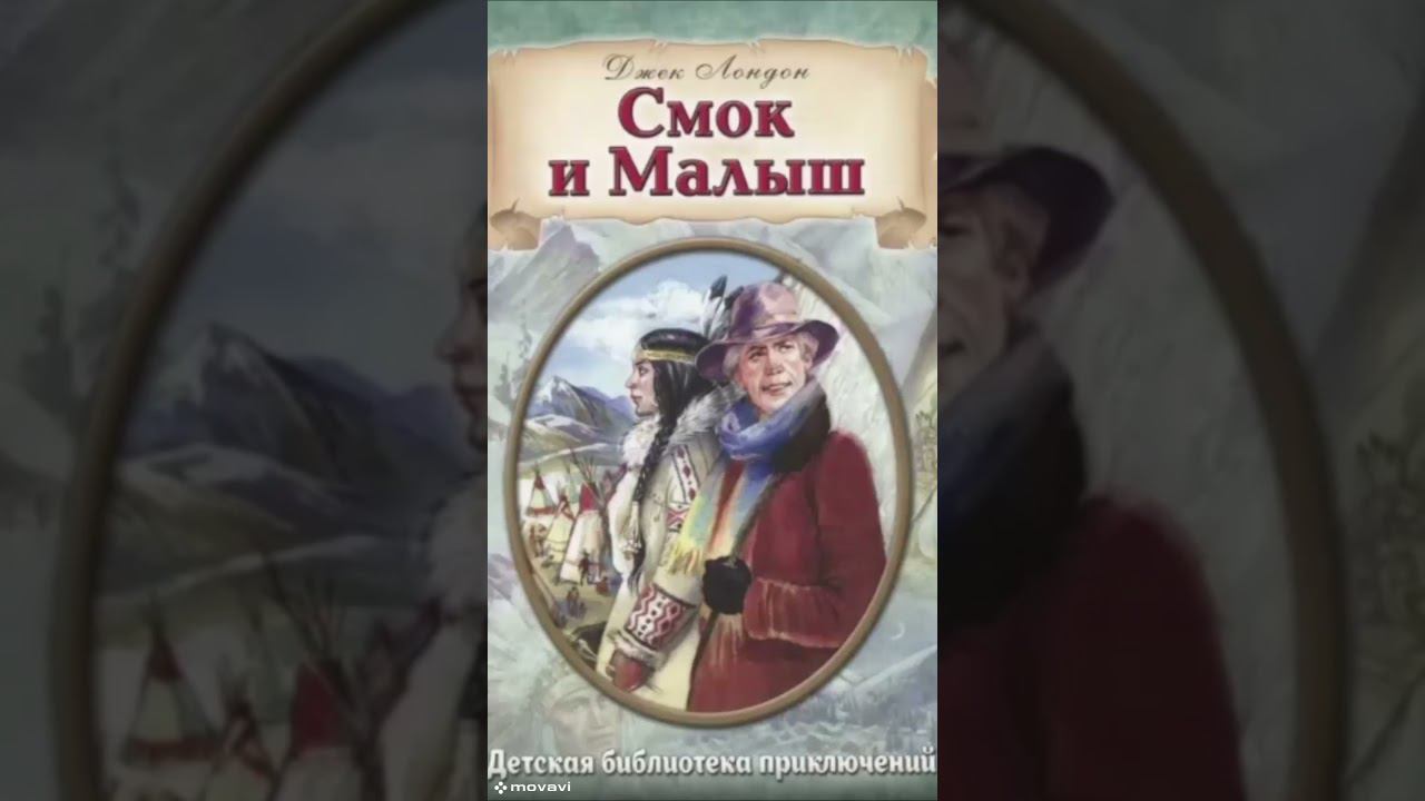 Смок и Малыш 8--полное прочтение #shortsvideo #аудиокнига #приключения #книга #прочтение #роман смотреть онлайн