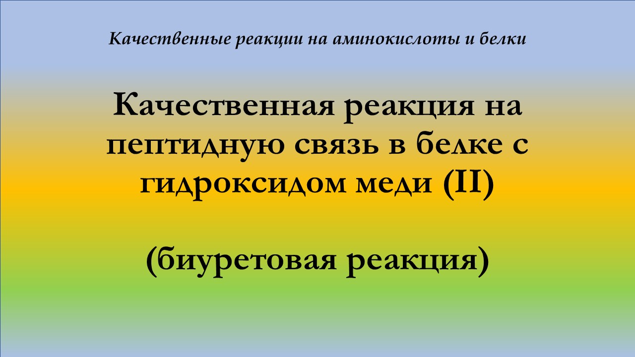 Качественная реакция на пептидную связь в белке с гидроксидом меди (II)