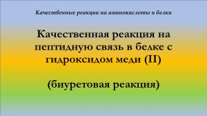 Качественная реакция на пептидную связь в белке с гидроксидом меди (II)