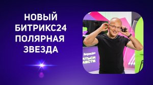 Презентация нового Битрикс24.Полярная звезда. Ноябрь 2022 г.