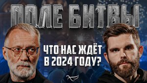 ЧТО НАС ЖДЁТ В 2024 ГОДУ? / ПОЛЕ БИТВЫ