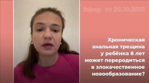 Хроническая анальная трещина у ребенка 8 лет