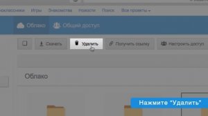 Удалить файл или папку в Облаке