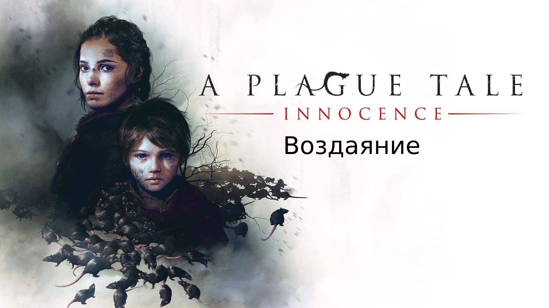 Прохождение игры A Plague Tale Innocence #3