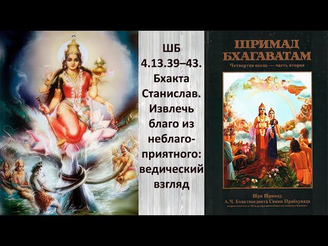 ШБ 4.13.39–43. Бхакта Станислав. Извлечь благо из неблагоприятного: ведический взгляд