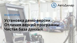 Установка демо, отличия версий, чистая база. АвтоДилер – Программа для автосервиса и СТО.