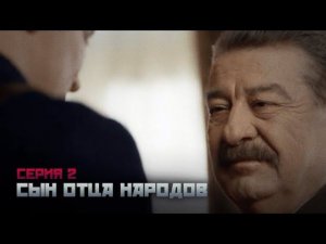 Сериал драма. СЫН ОТЦА НАРОДОВ 2 серия HD ( 2013 )