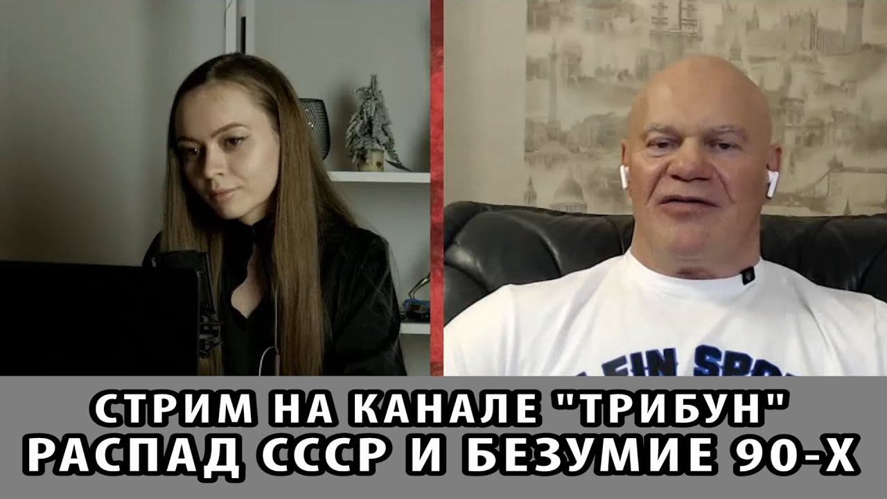 Стрим на канале ТРИБУН. Распад СССР и безумие 90-х смотреть онлайн