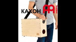 Meinl CAJ2GO-1 Cajon2Go Series Stand Up Кахон горизонтальный с ремнем