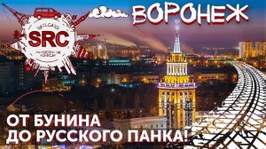 ВОРОНЕЖ - путешествие на родину Русского флота и Русского панка!