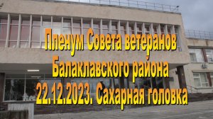 Пленум Совета ветеранов Балаклавского района.22.12.2023