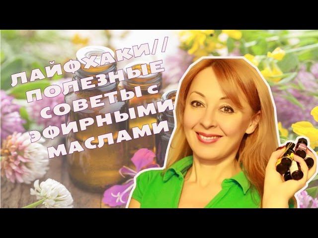 5 МАСТЕР-КЛАССОВ с ЭФИРНЫМИ МАСЛАМИ /Лайфхаки