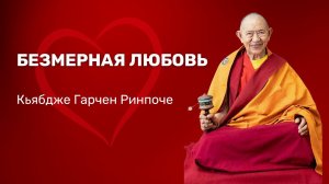 Безмерная любовь 2/2. Кьябдже Гарчен Ринпоче. 16.12.2023
