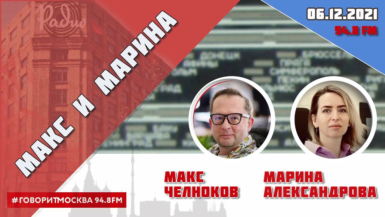 Макс челноков и марина александрова говорит москва