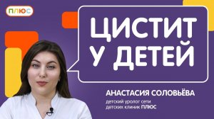 Цистит у детей: почему цистит у девочек чаще, как не сделать его хроническим и не навредить травами