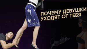 Почему ДЕВУШКИ УХОДЯТ ОТ ТЕБЯ?! | Денис Шальнов