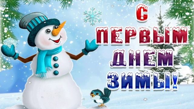 С Первым Днём Зимы! ❄️ Красивая Музыкальная Открытка! ❄️