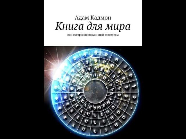 КНИГА ДЛЯ МИРА I (1я часть)