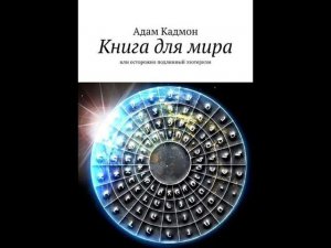 КНИГА ДЛЯ МИРА I (1я часть)