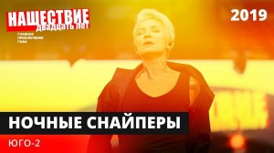 Ночные Снайперы — Юго-2 // НАШЕСТВИЕ 2019