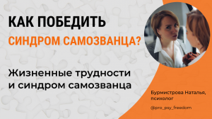 Синдром Самозванца и Успех. КАК ПРЕОДОЛЕТЬ СИНДРОМ САМОЗВАНЦА? | Психолог Наталья Бурмистрова