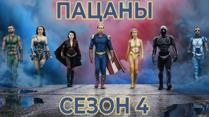 Сериал «Пацаны»: Сезон 4 - серия 4