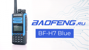 Рация BAOFENG BF-H7 Blue / Мощная рация 10 Вт