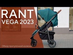 RANT VEGA 2023 - коляска прогулочная