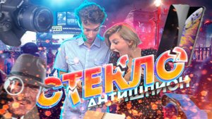 КРУТОЕ СТЕКЛО - АНТИШПИОН ДЛЯ IPHONE