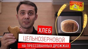 Хлеб цельнозерновой на живых дрожжах в хлебопечке Panasonic