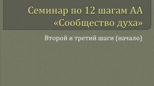 03. Сообщество Духа - 2-й и 3-й Шаги (начало)
