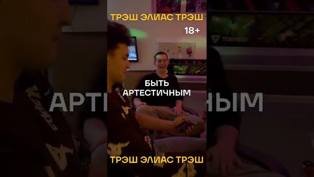 ТРЭШ ЭЛИАС смотреть онлайн