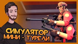 Cимулятор МИНИ-ТУРЕЛИ (С подвохом) - Team Fortress 2