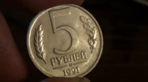 5 РУБЛЕЙ 1991 ГОДА ЦЕНА ДО 1700$