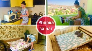 Быстрая уборка в квартире / Уборка за один час / Мотивация на уборку!