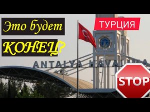 ?ЭТО БУДЕТ КОНЕЦ? В ТУРЦИИ не на шутку перепугались относительно российских туристов! Турция 2022