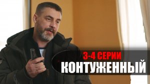 Контуженый 3-4 серия 2023 Пятый канал