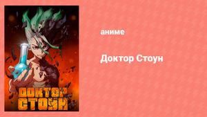 Доктор Стоун 1 сезон 5 серия «Начало каменного мира» (аниме-сериал, 2019)