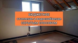 Бюджетное современное отопление скрытым способом.