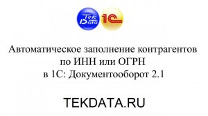 Автоматическое заполнение контрагентов по ИНН или ОГРН в 1С: Документооборот 2.1