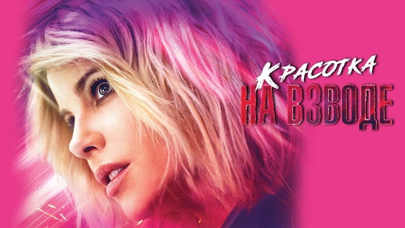 Красотка на взводе, 2021