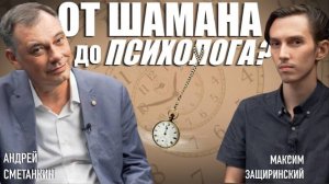 ОТ ШАМАНА ДО ПСИХОЛОГА | ЭРИКСОНОВСКАЯ ТЕРАПИЯ